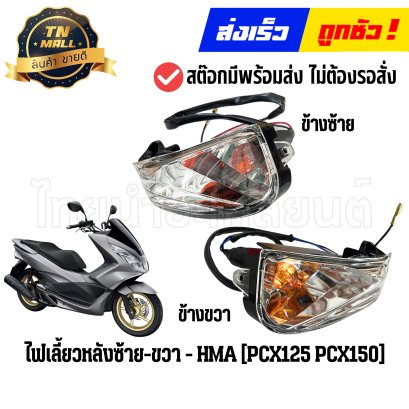 ไฟเลี้ยวหลัง PCX125 PCX150 ยี่ห้อ HMA By ไทยนำอะไหล่ยนต์